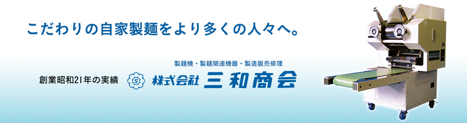 製麺機製造70 年、日本の麺文化を世界に!【株式会社三和商会】